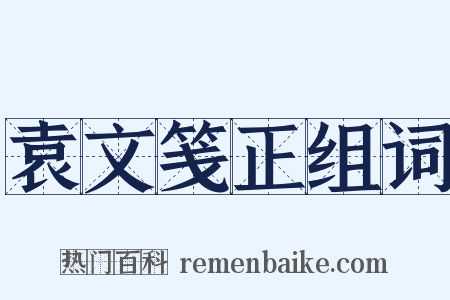 袁文笺正组词是什么意思的图片